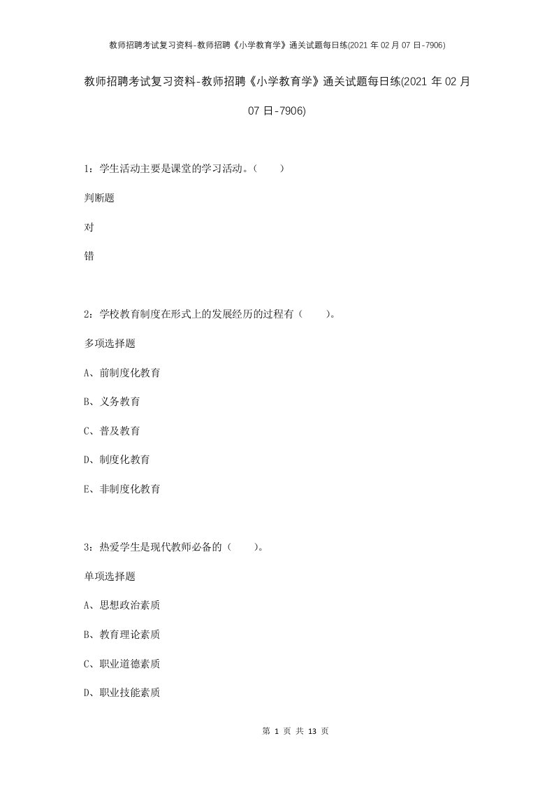 教师招聘考试复习资料-教师招聘小学教育学通关试题每日练2021年02月07日-7906