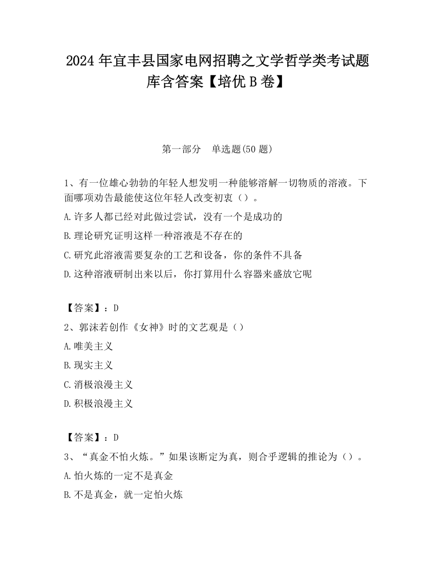 2024年宜丰县国家电网招聘之文学哲学类考试题库含答案【培优B卷】