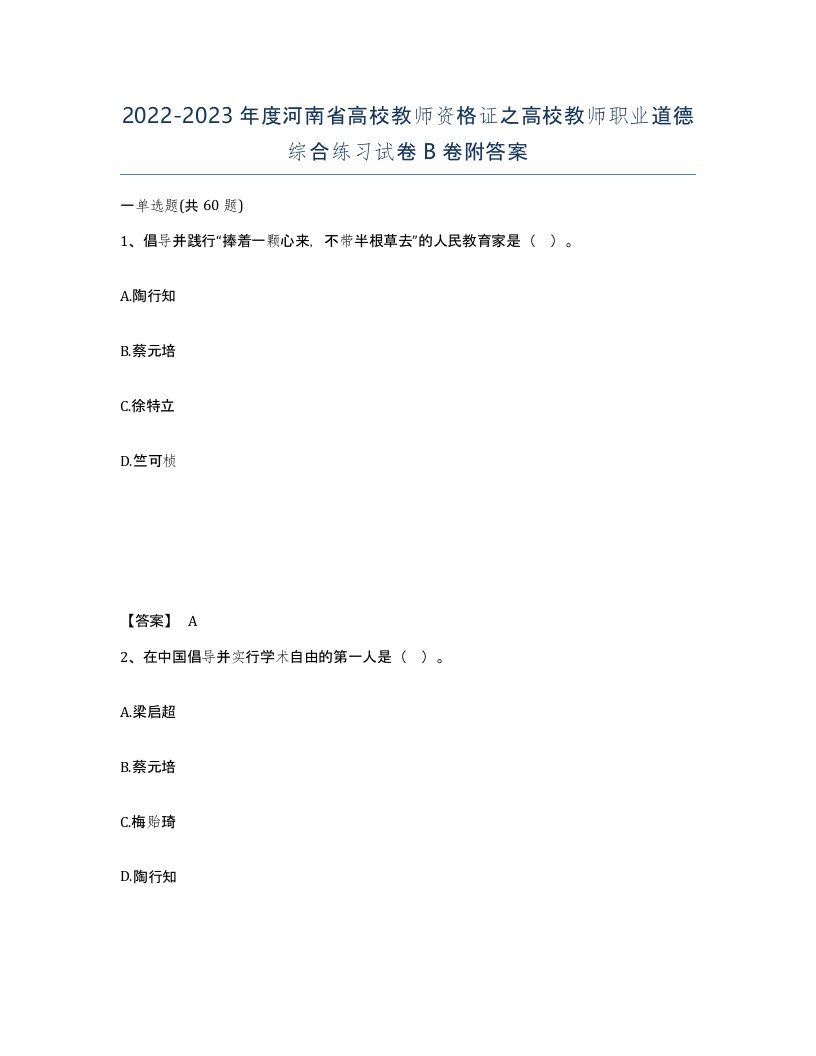 2022-2023年度河南省高校教师资格证之高校教师职业道德综合练习试卷B卷附答案