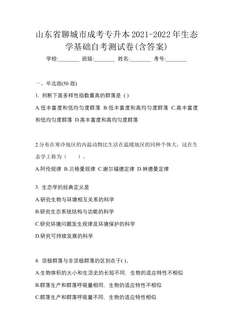 山东省聊城市成考专升本2021-2022年生态学基础自考测试卷含答案