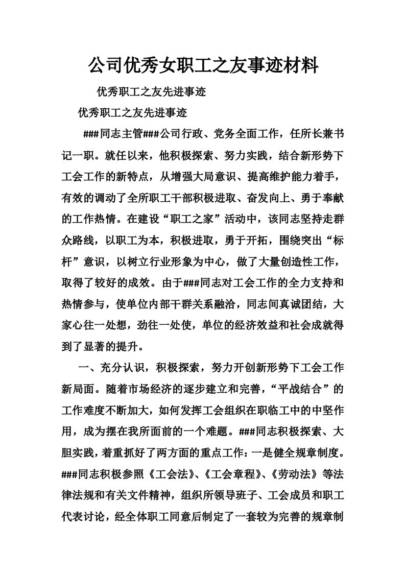 公司优秀女职工之友事迹材料