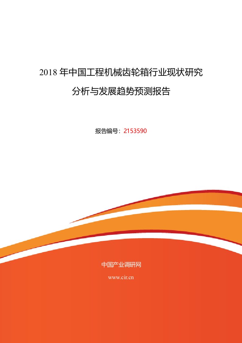 2018年工程机械齿轮箱发展现状及市场前景趋势分析