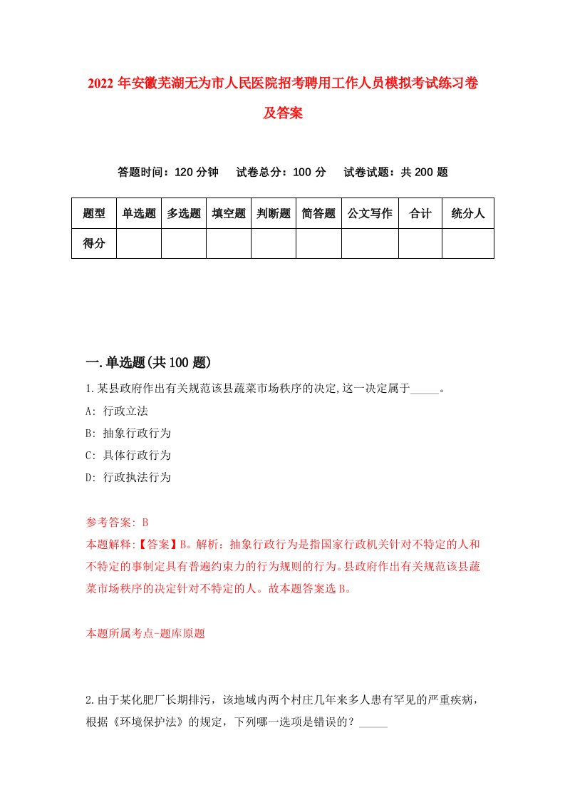 2022年安徽芜湖无为市人民医院招考聘用工作人员模拟考试练习卷及答案第6版