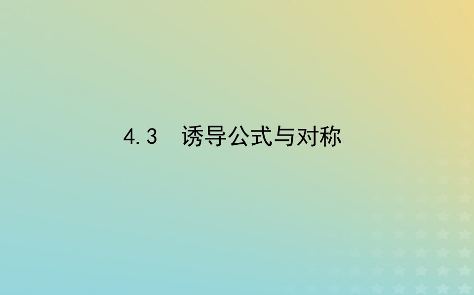 新教材2023版高中数学第一章三角函数4正弦函数和余弦函数的概念及其性质4.3诱导公式与对称课件北师大版必修第二册