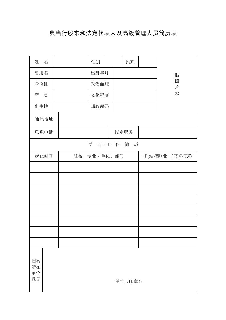 最新典当行股东和法定代表人及高级管理人员简历表