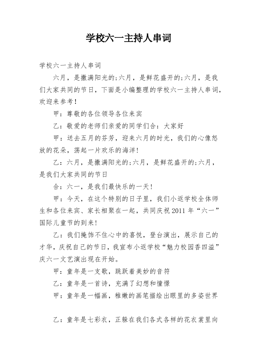 学校六一主持人串词