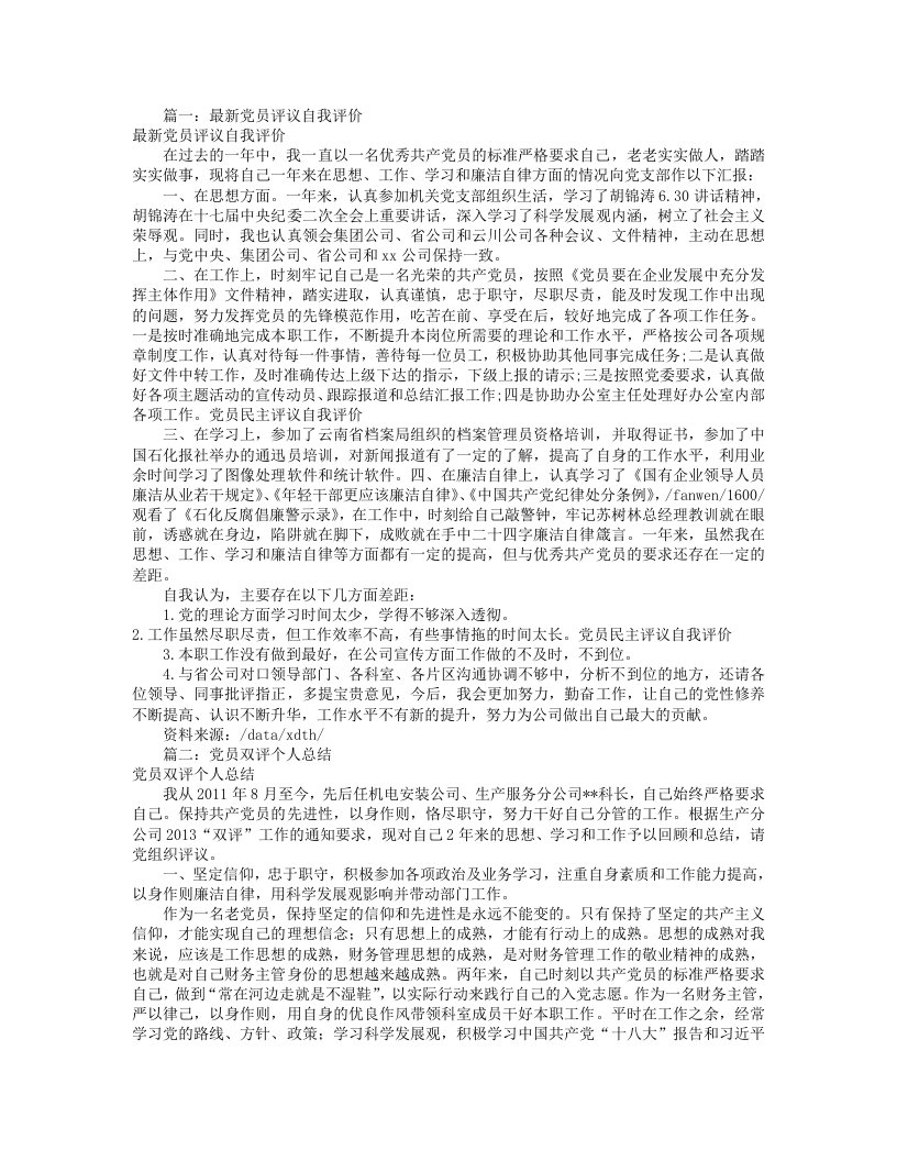 党员双评议自我评价(共7篇)