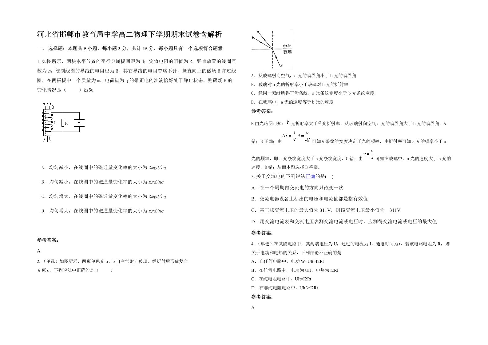 河北省邯郸市教育局中学高二物理下学期期末试卷含解析