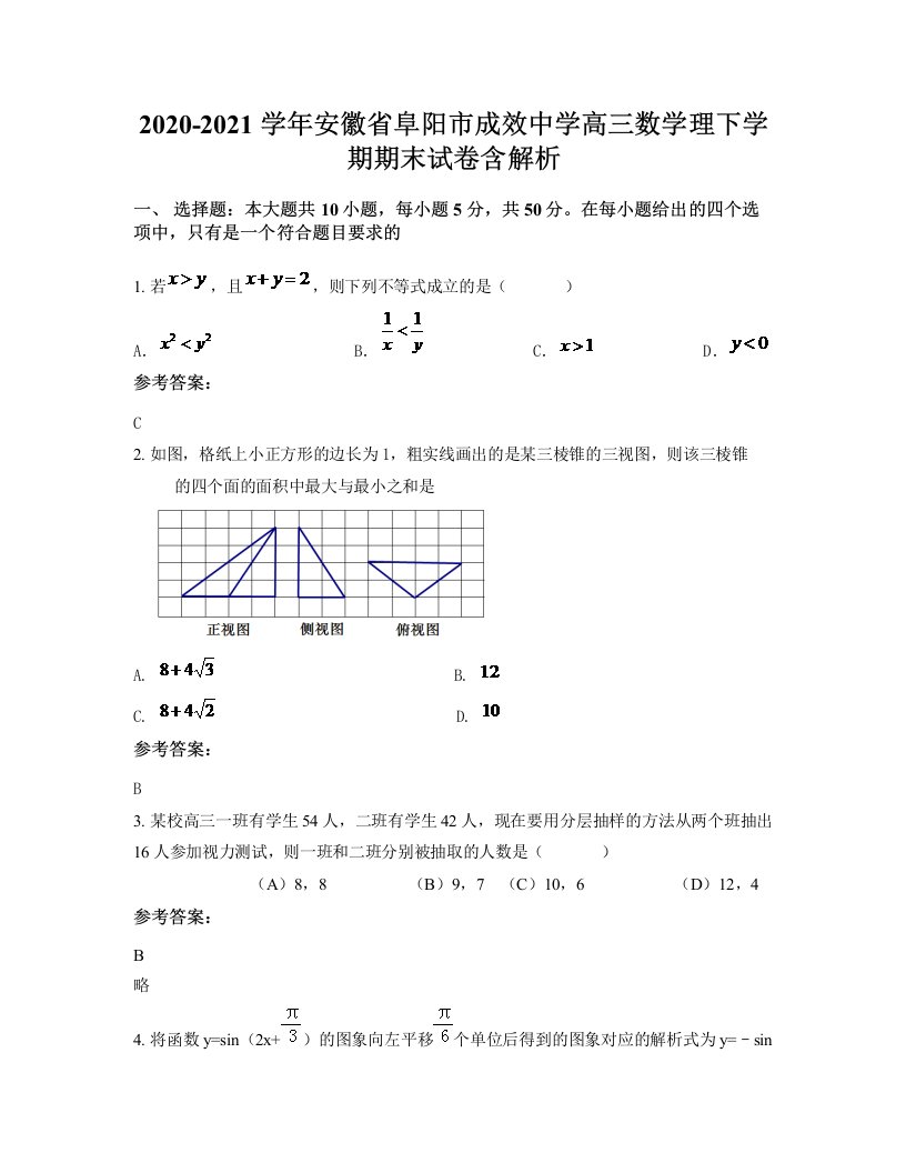 2020-2021学年安徽省阜阳市成效中学高三数学理下学期期末试卷含解析