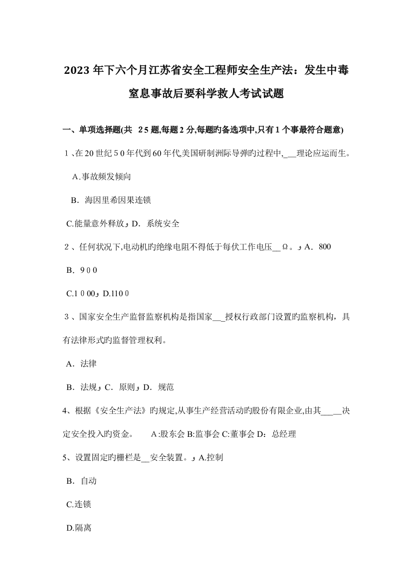 2023年下半年江苏省安全工程师安全生产法发生中毒窒息事故后要科学救人考试试题