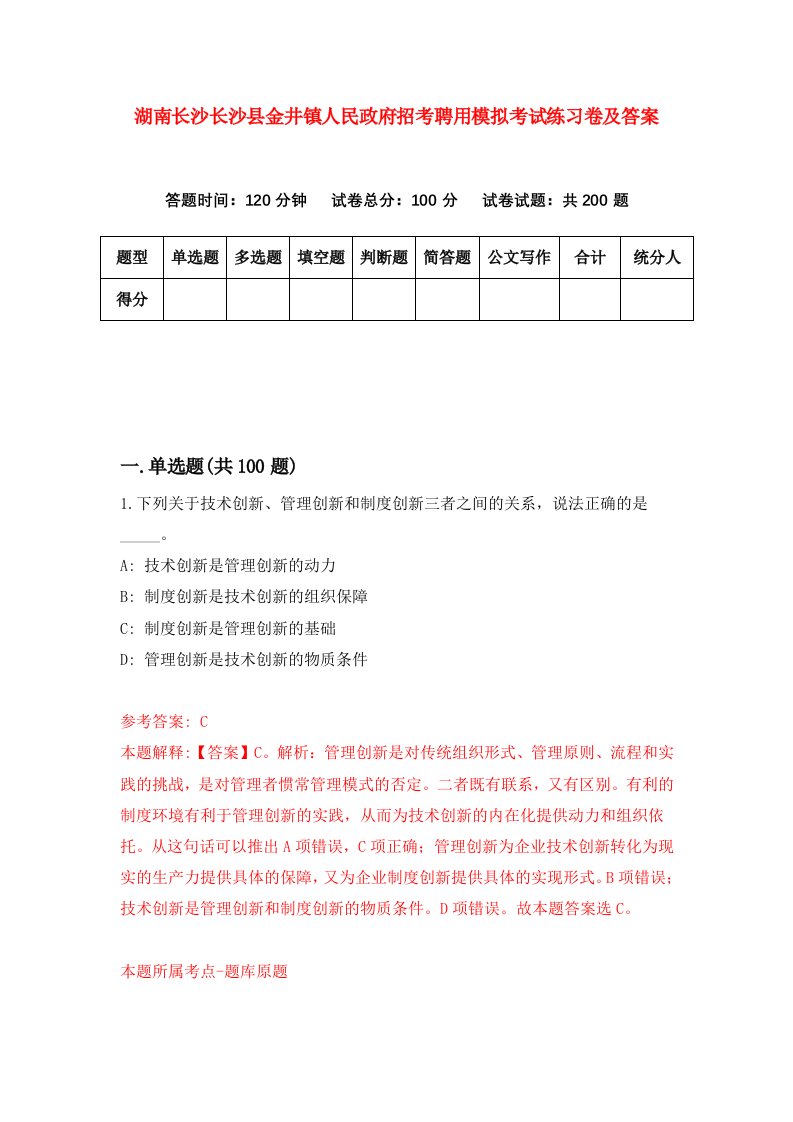 湖南长沙长沙县金井镇人民政府招考聘用模拟考试练习卷及答案第3套