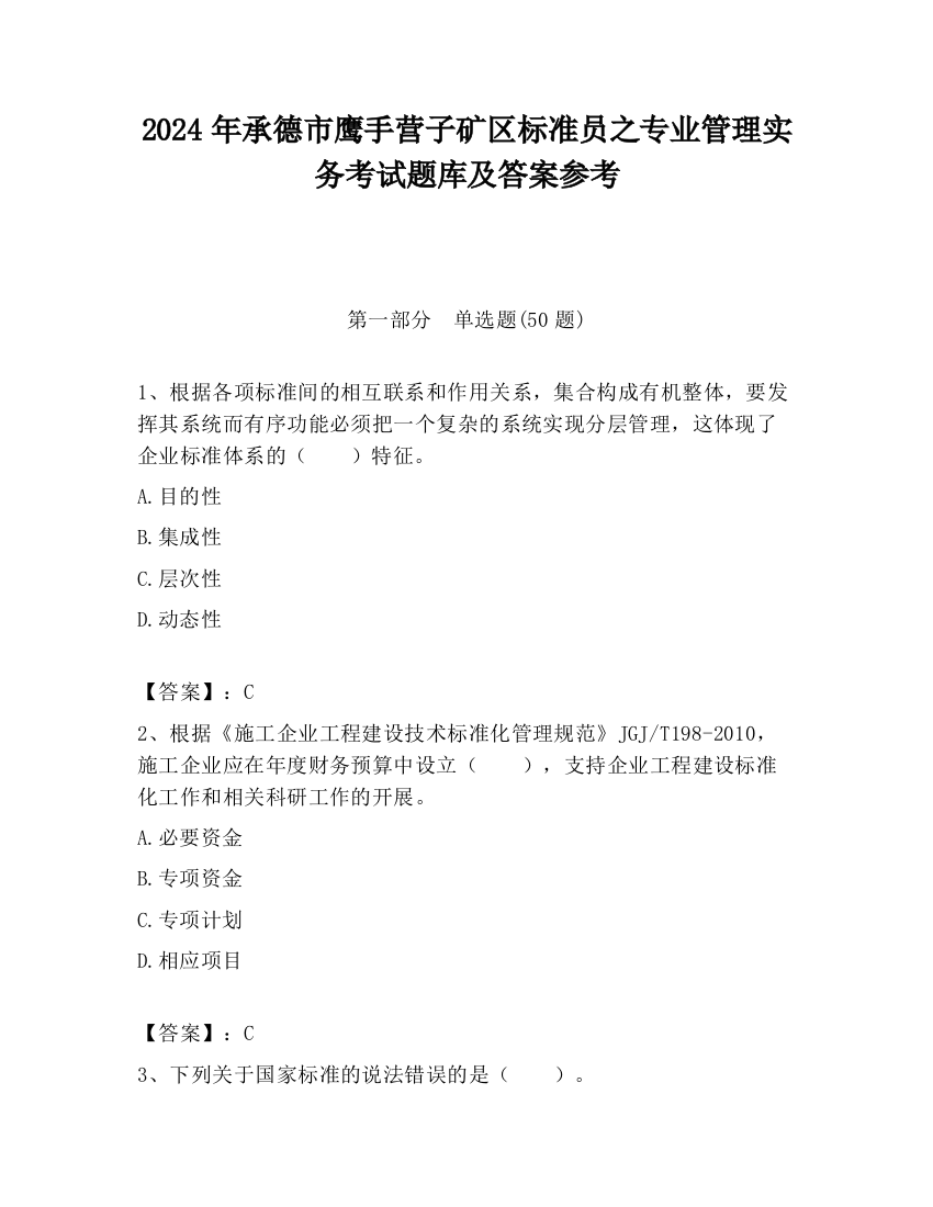 2024年承德市鹰手营子矿区标准员之专业管理实务考试题库及答案参考