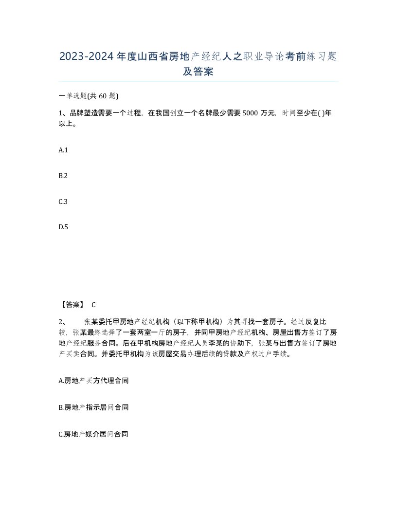 2023-2024年度山西省房地产经纪人之职业导论考前练习题及答案