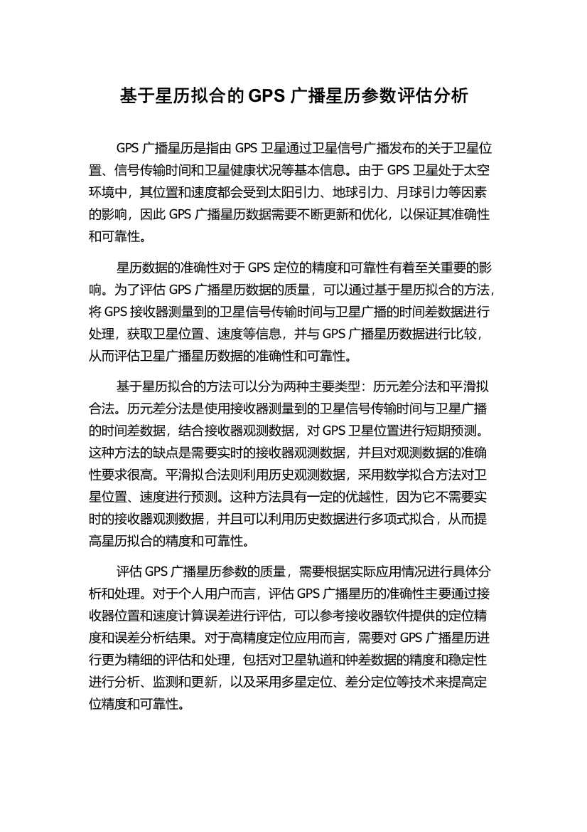 基于星历拟合的GPS广播星历参数评估分析