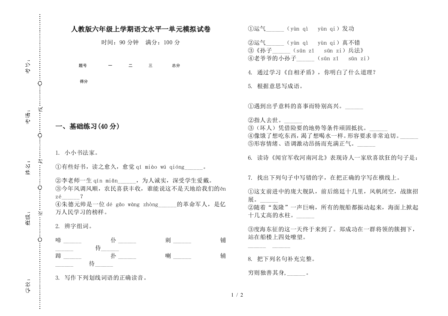 人教版六年级上学期语文水平一单元模拟试卷