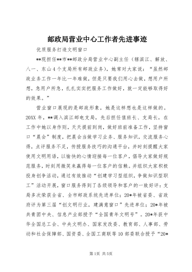 7邮政局营业中心工作者先进事迹