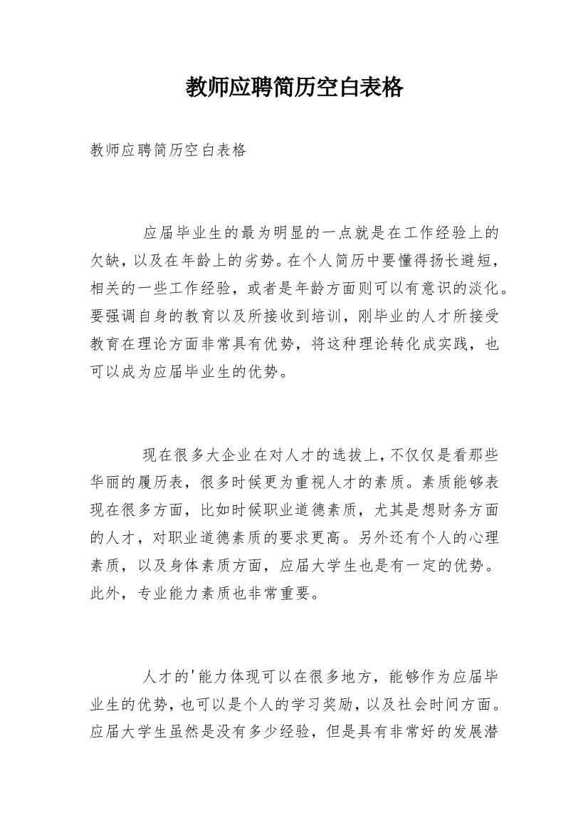 教师应聘简历空白表格