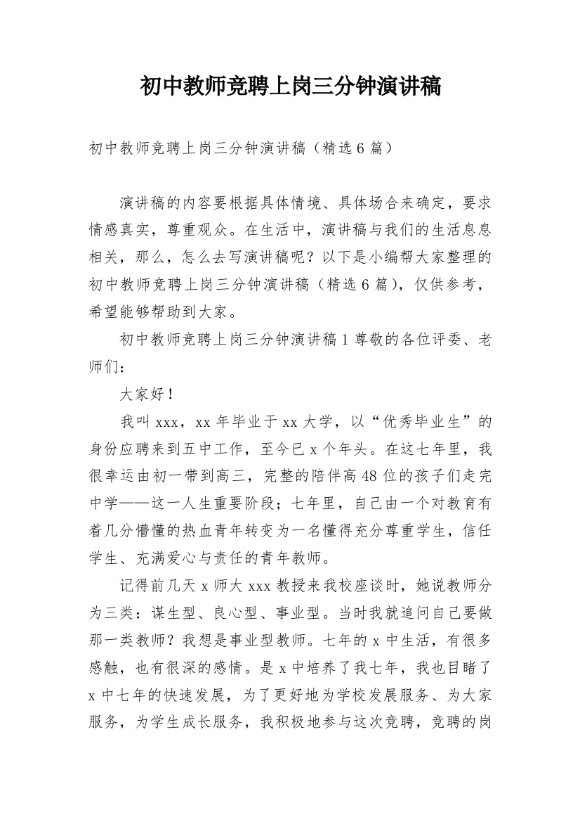 初中教师竞聘上岗三分钟演讲稿