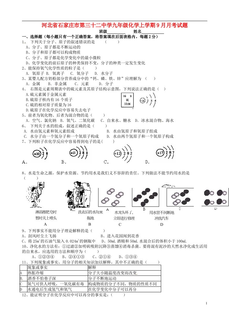 河北省石家庄市第三十二中学九级化学上学期9月月考试题（无答案）