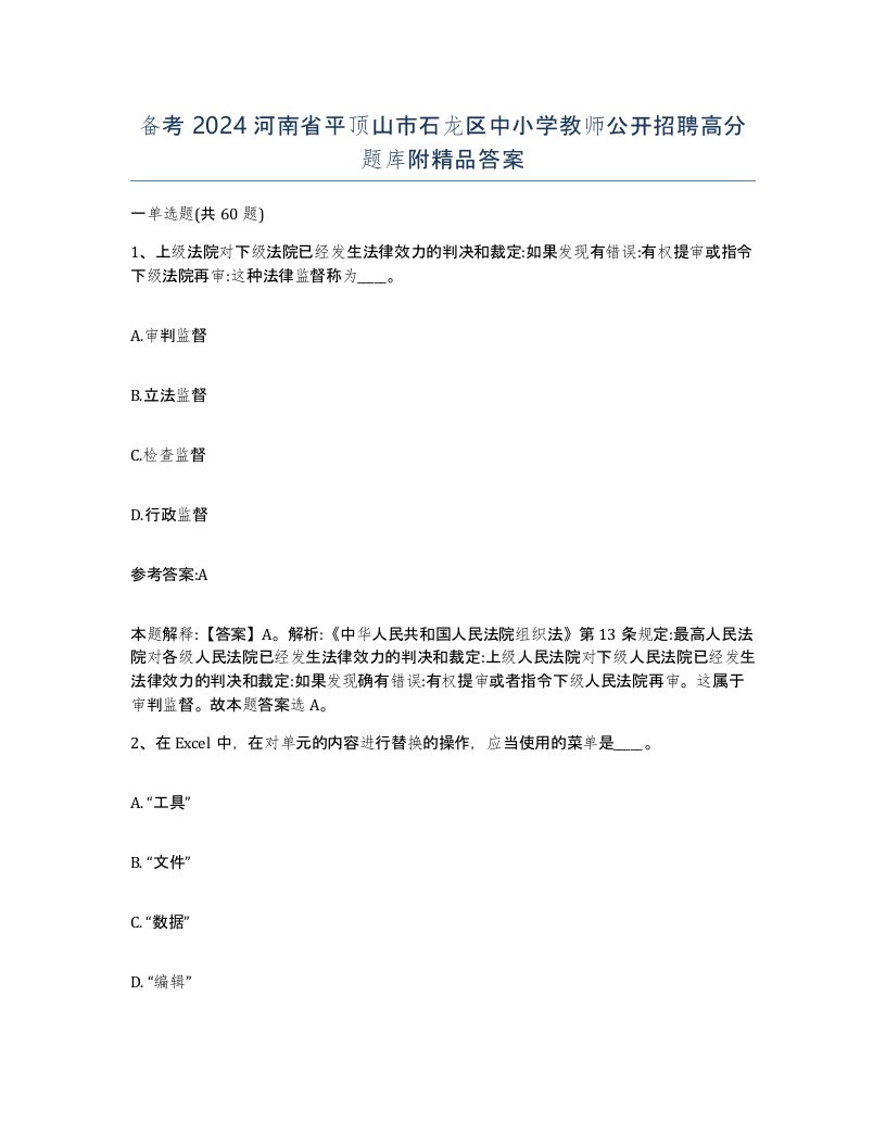 备考2024河南省平顶山市石龙区中小学教师公开招聘高分题库附答案