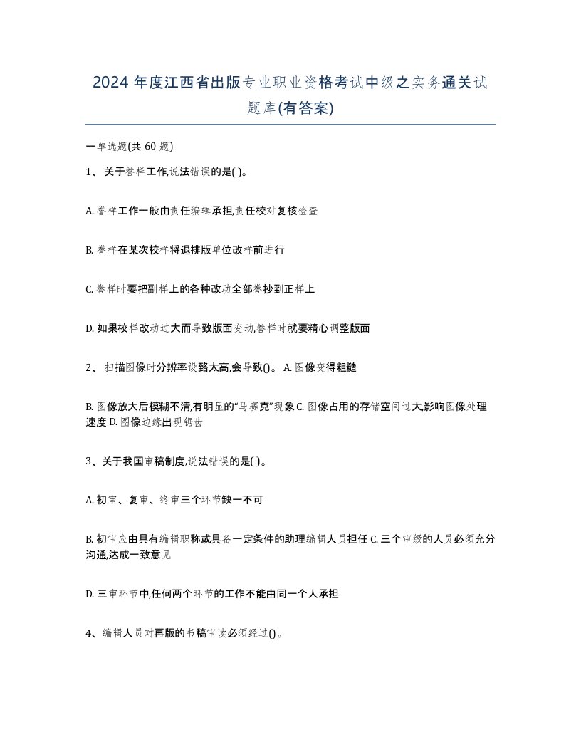 2024年度江西省出版专业职业资格考试中级之实务通关试题库有答案