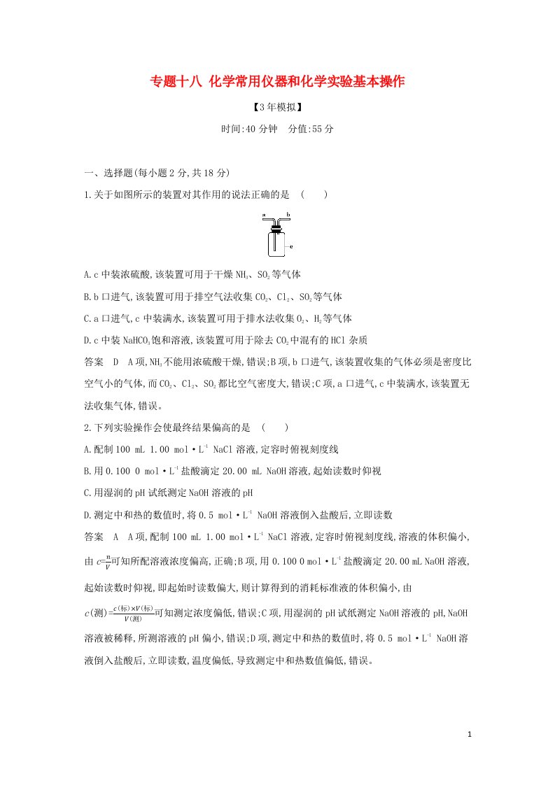 山东专用2022版高考化学一轮复习专题十八化学常用仪器和化学实验基本操作专题综合检测含解析