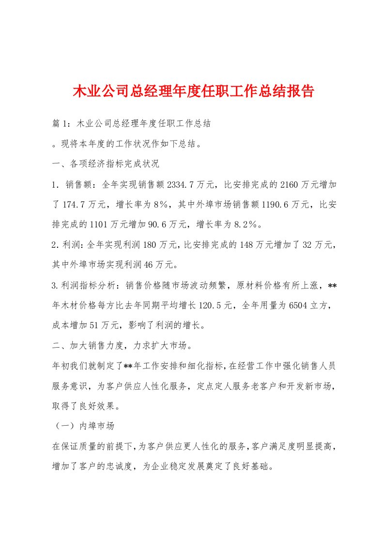 木业公司总经理年度任职工作总结报告