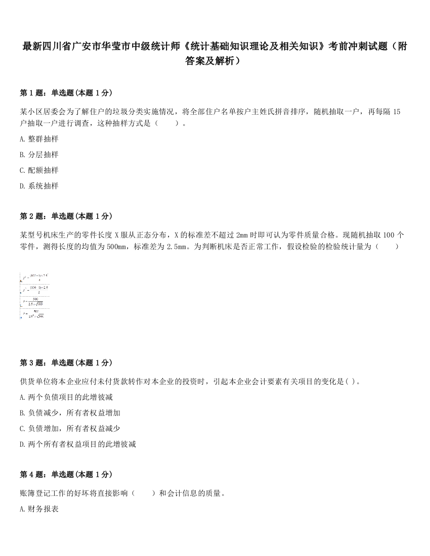 最新四川省广安市华莹市中级统计师《统计基础知识理论及相关知识》考前冲刺试题（附答案及解析）