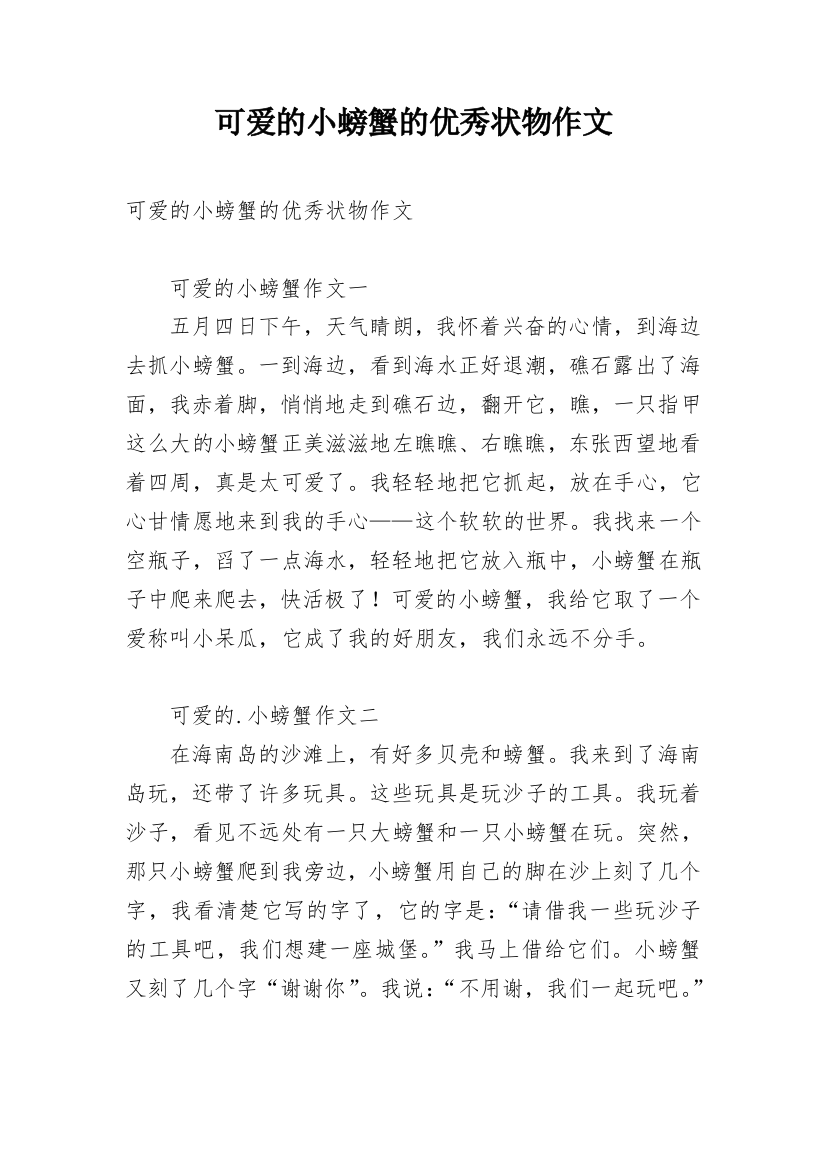 可爱的小螃蟹的优秀状物作文