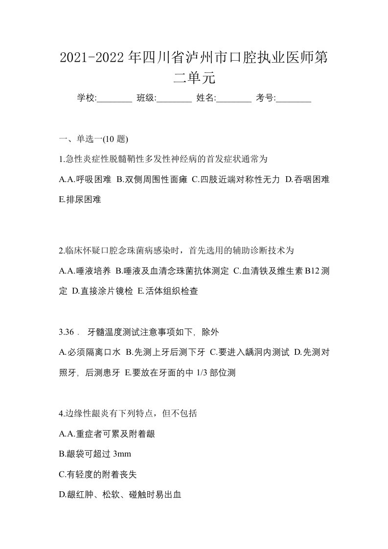 2021-2022年四川省泸州市口腔执业医师第二单元