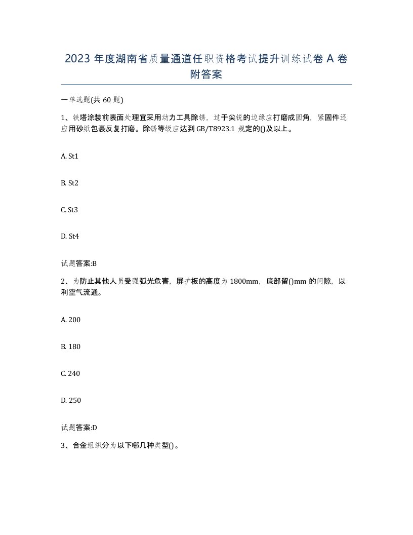 2023年度湖南省质量通道任职资格考试提升训练试卷A卷附答案