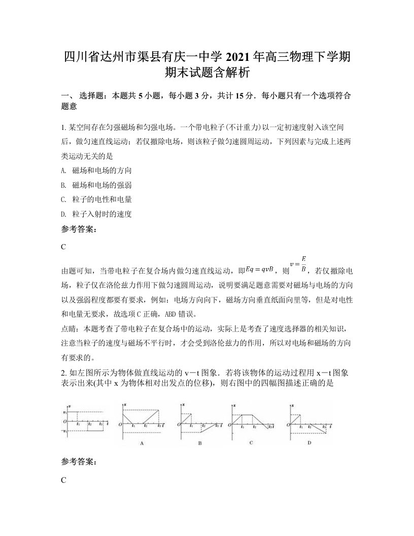 四川省达州市渠县有庆一中学2021年高三物理下学期期末试题含解析