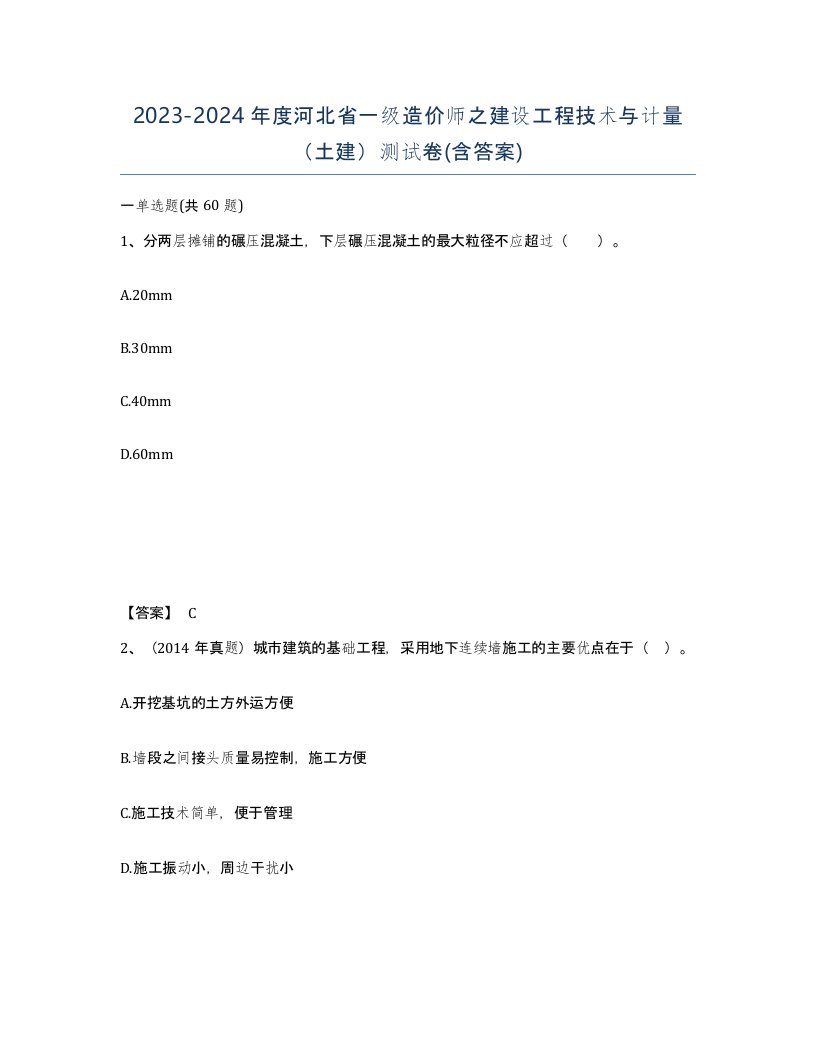 2023-2024年度河北省一级造价师之建设工程技术与计量土建测试卷含答案