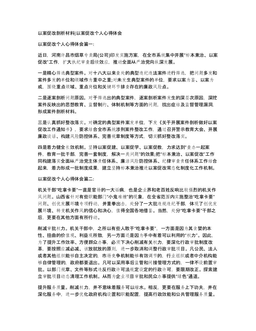 以案促改剖析材料以案促改个人心得体会