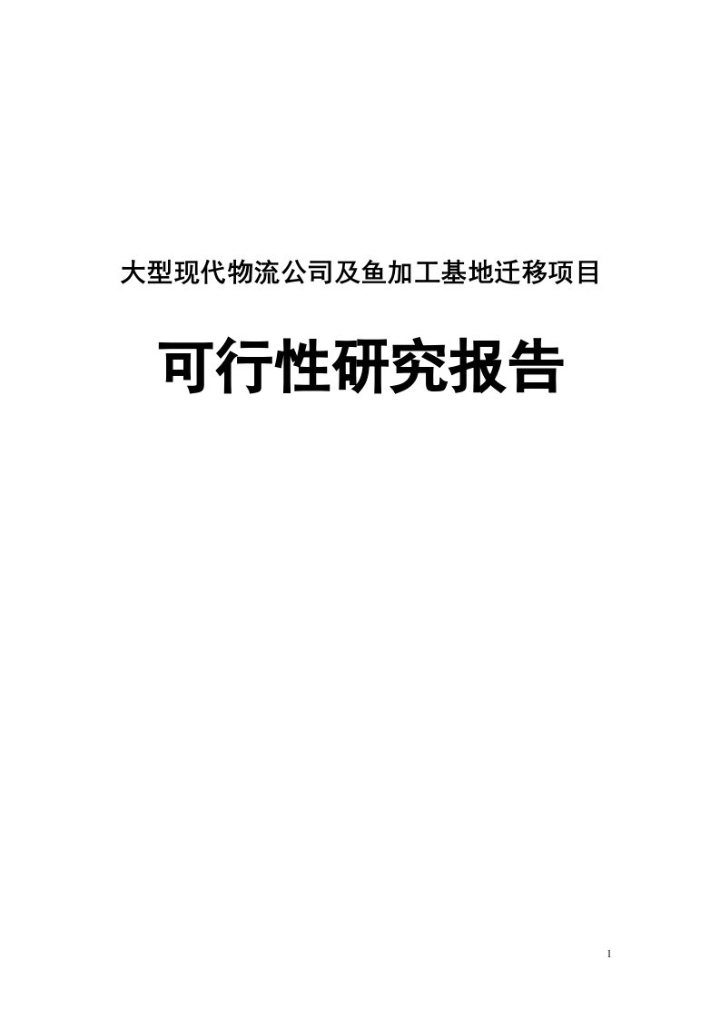 大型现代物流公司及鱼加工基地迁移项目可行性研究报告