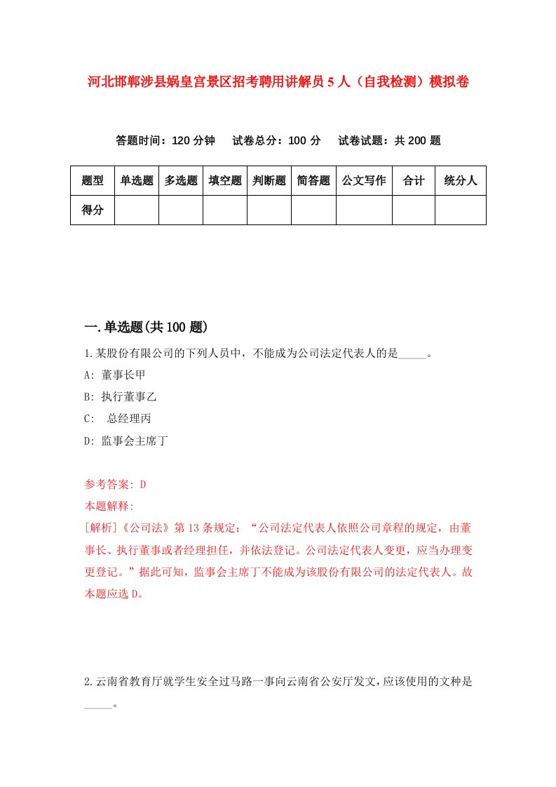 河北邯郸涉县娲皇宫景区招考聘用讲解员5人自我检测模拟卷第3期