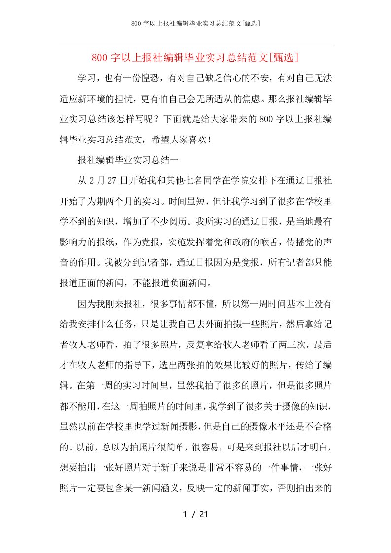 800字以上报社编辑毕业实习总结范文