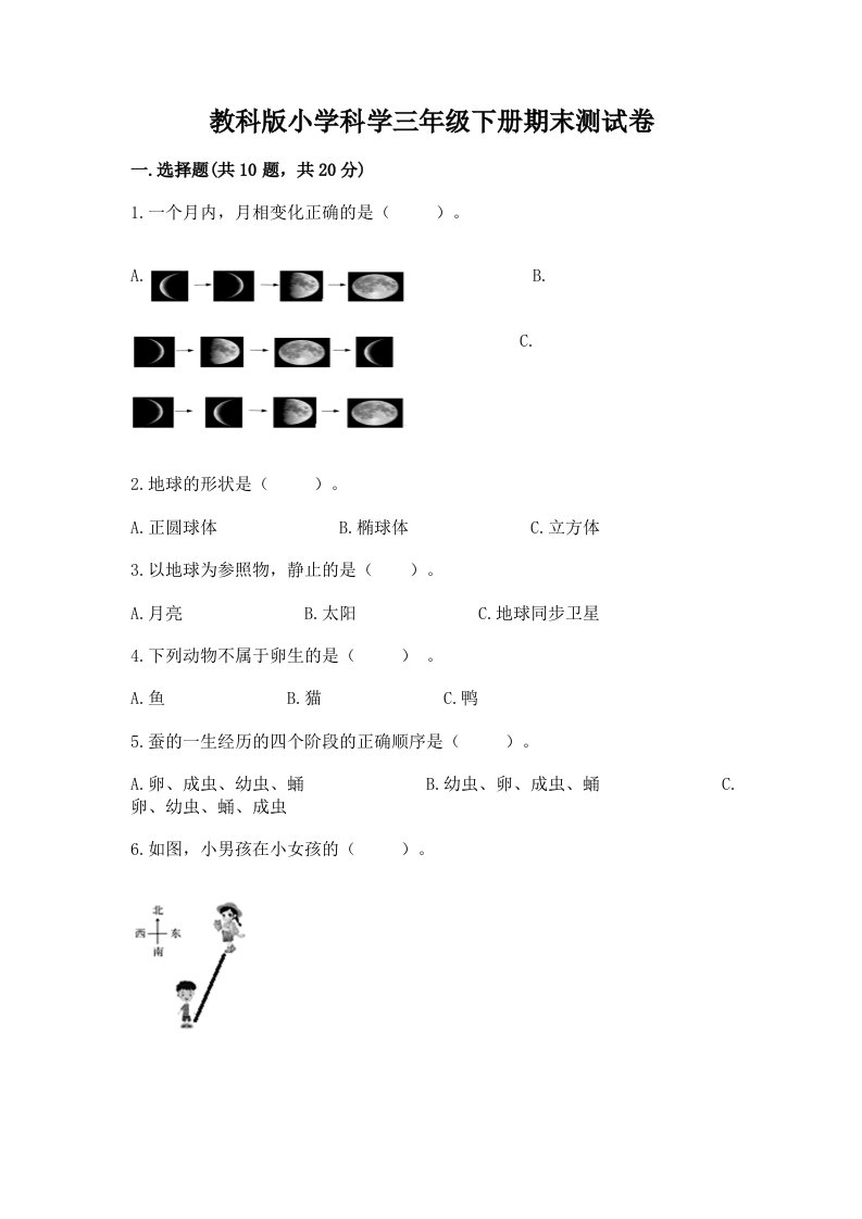 教科版小学科学三年级下册期末测试卷附参考答案【培优b卷】