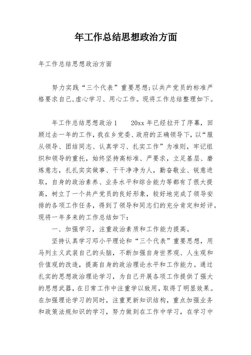 年工作总结思想政治方面