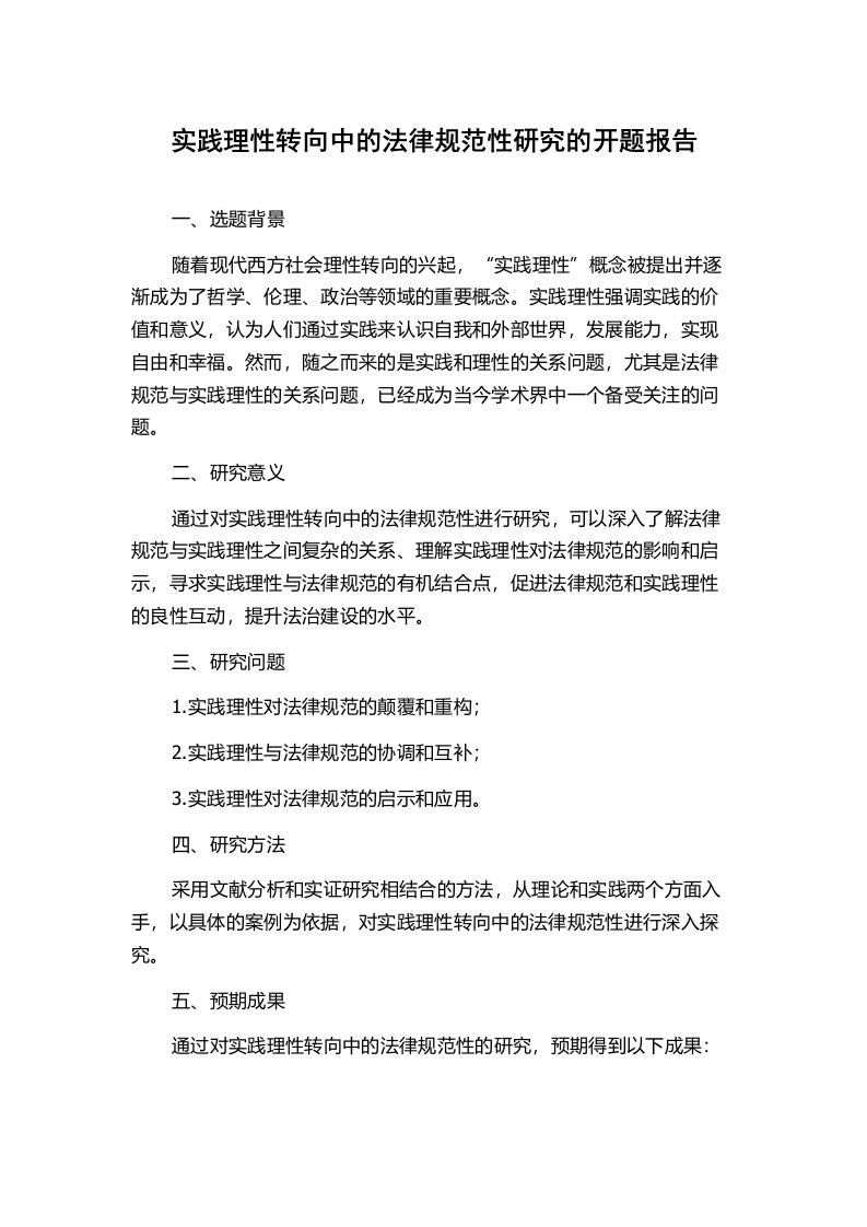 实践理性转向中的法律规范性研究的开题报告