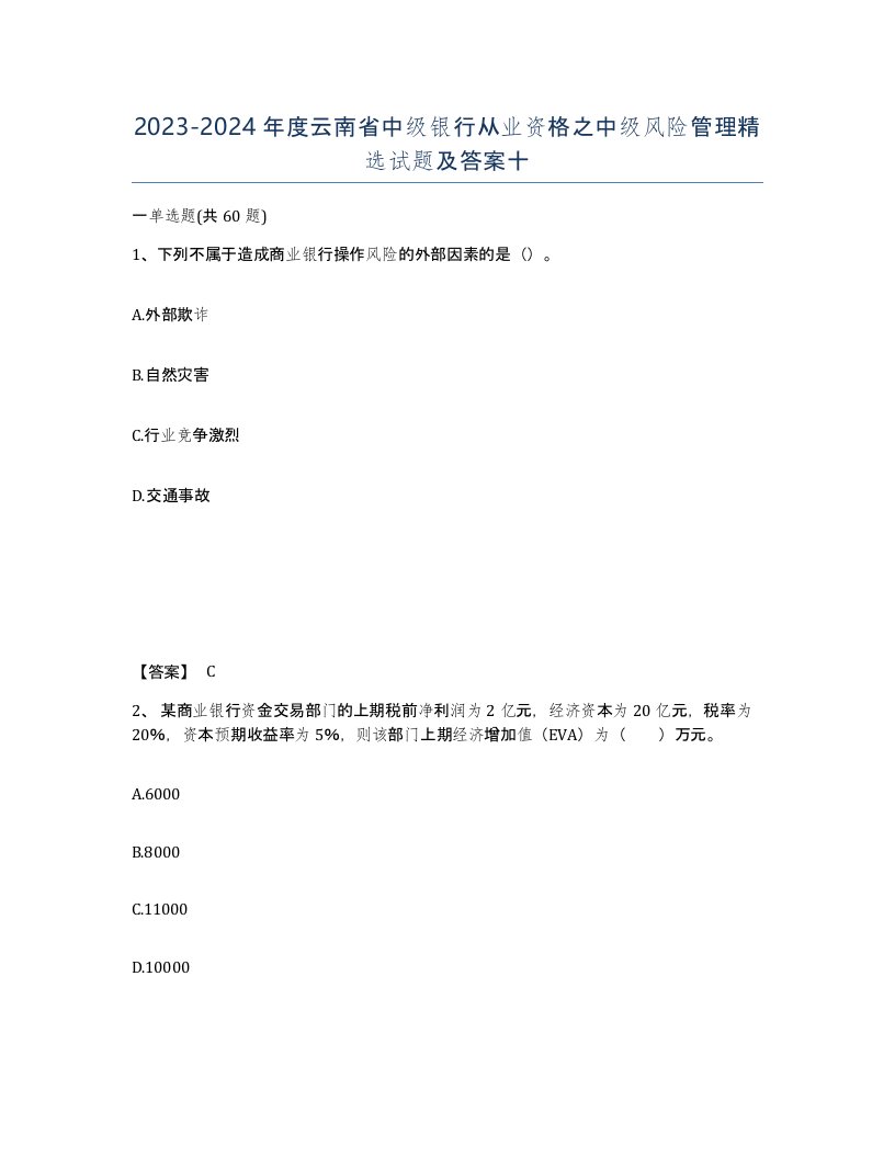 2023-2024年度云南省中级银行从业资格之中级风险管理试题及答案十