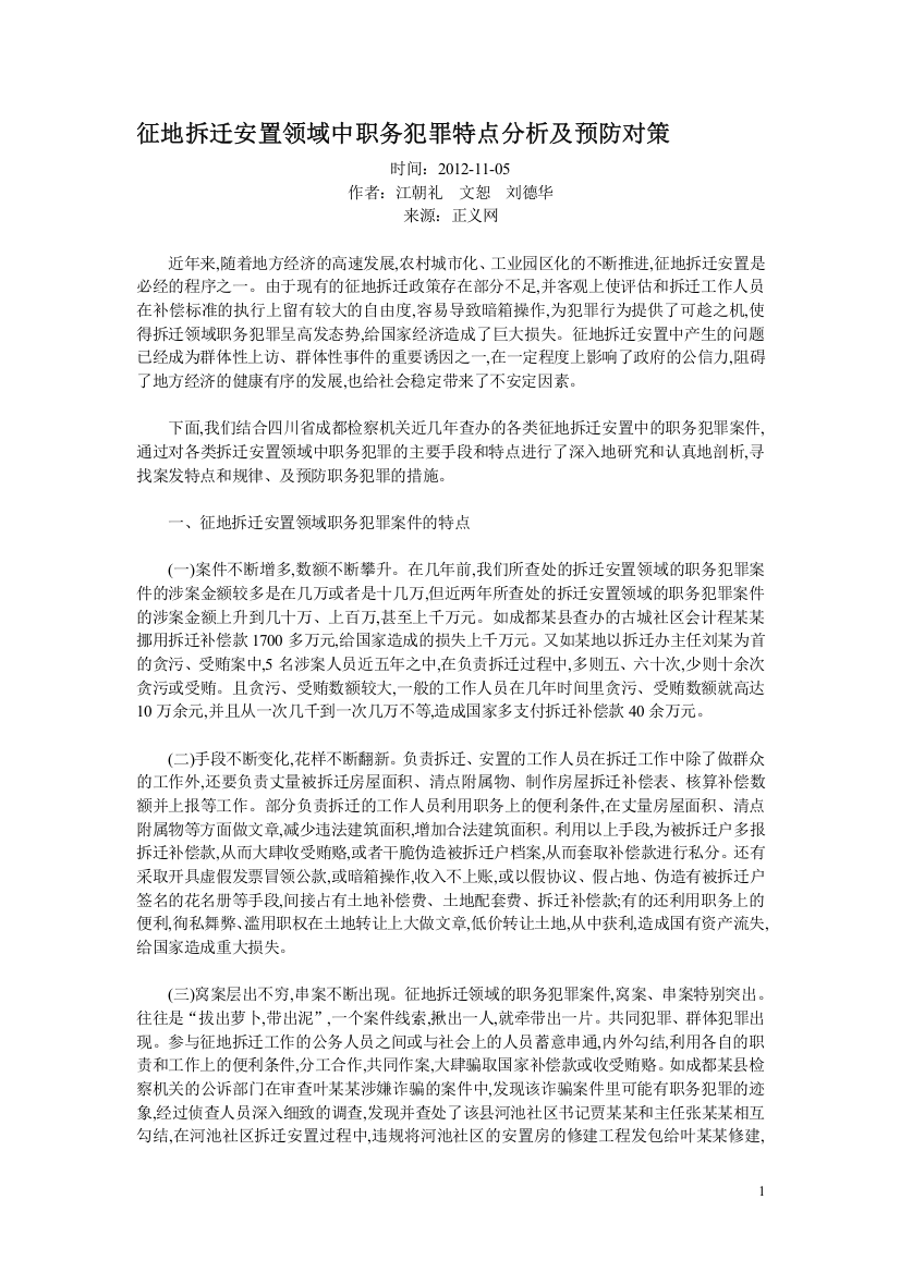 征地拆迁安置领域中职务犯罪特点分析及预防对策