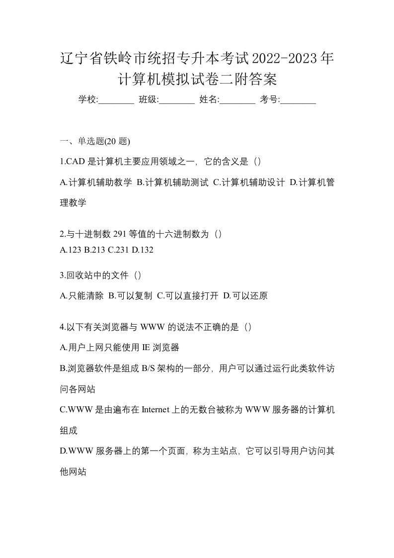 辽宁省铁岭市统招专升本考试2022-2023年计算机模拟试卷二附答案