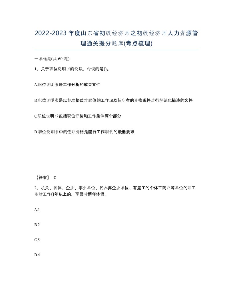 2022-2023年度山东省初级经济师之初级经济师人力资源管理通关提分题库考点梳理