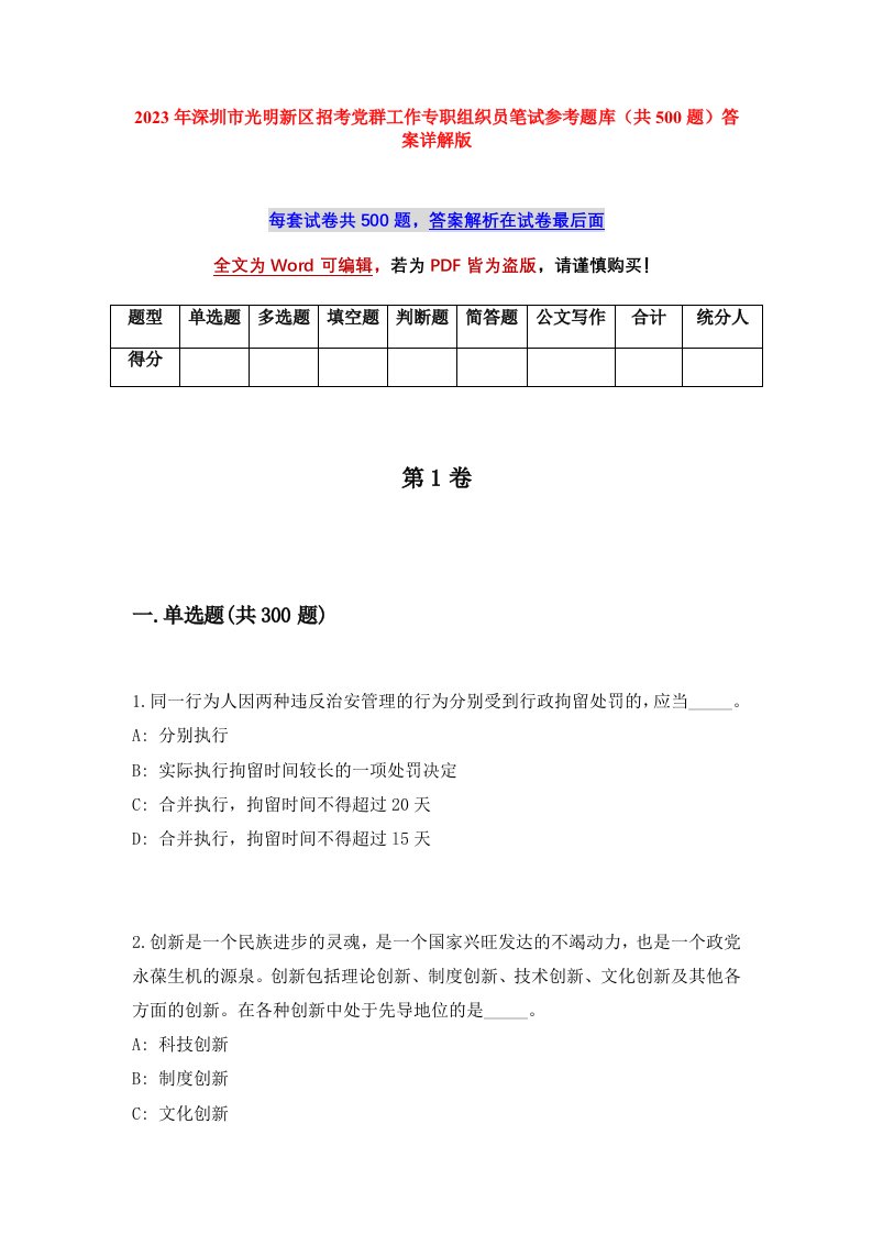 2023年深圳市光明新区招考党群工作专职组织员笔试参考题库共500题答案详解版