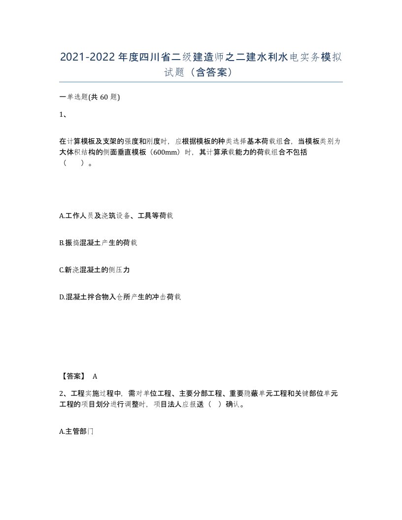 2021-2022年度四川省二级建造师之二建水利水电实务模拟试题含答案