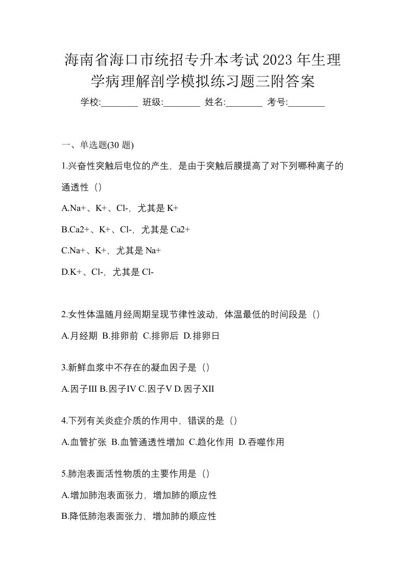 海南省海口市统招专升本考试2023年生理学病理解剖学模拟练习题三附答案