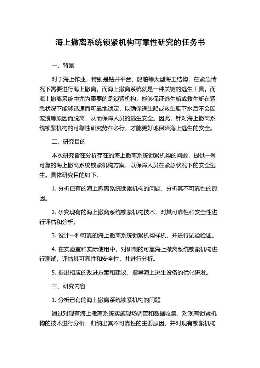 海上撤离系统锁紧机构可靠性研究的任务书