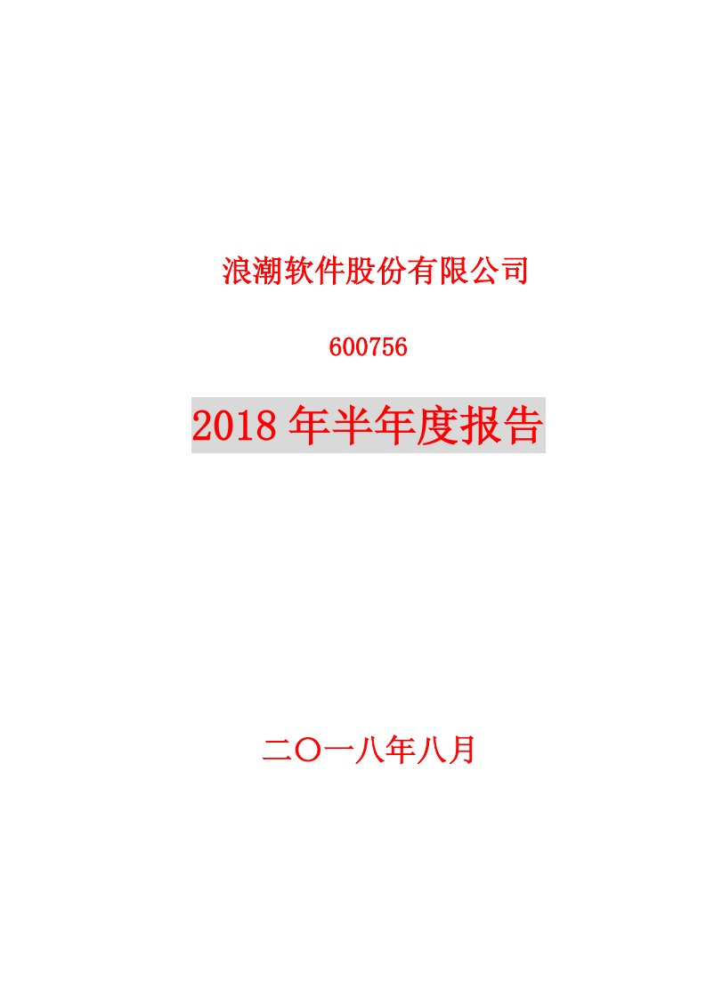 上交所-浪潮软件2018年半年度报告-20180829