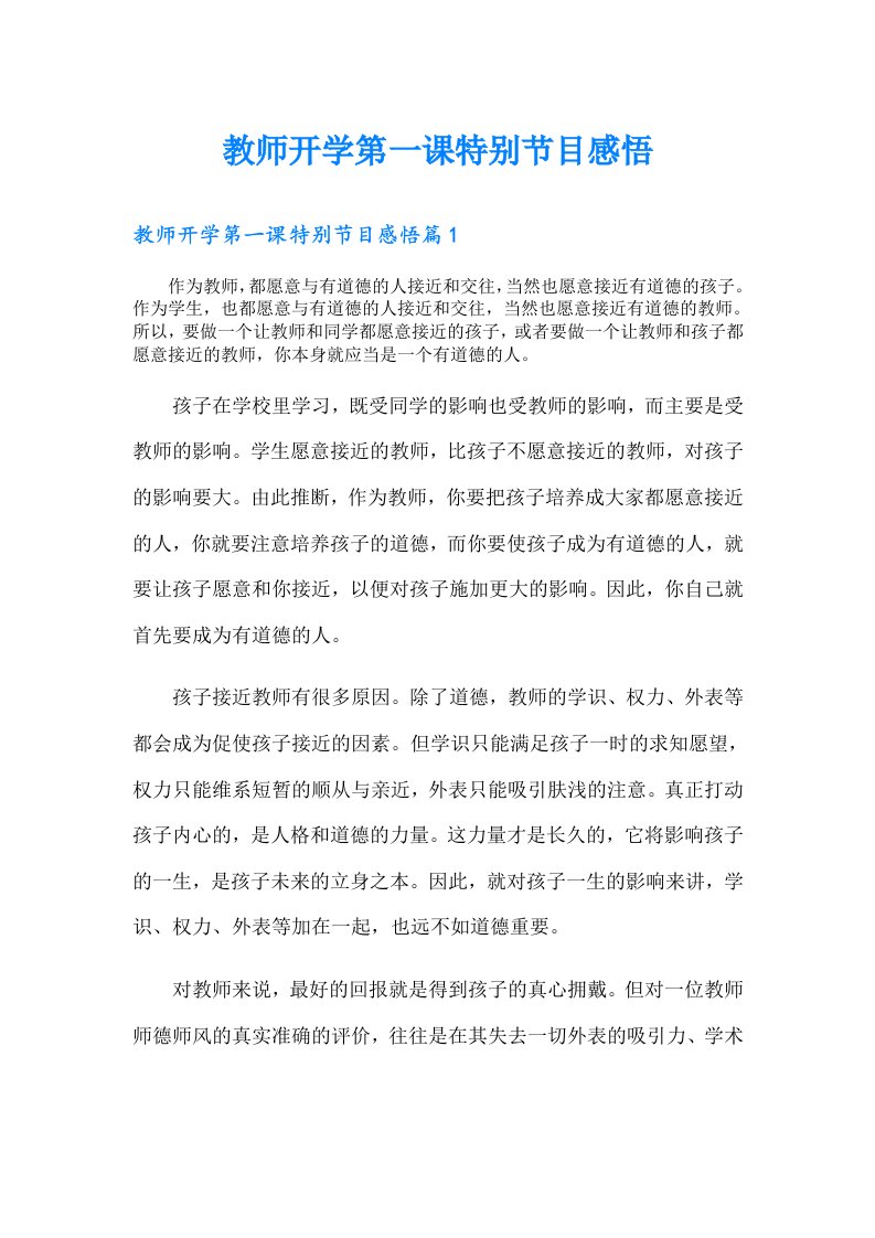 教师开学第一课特别节目感悟